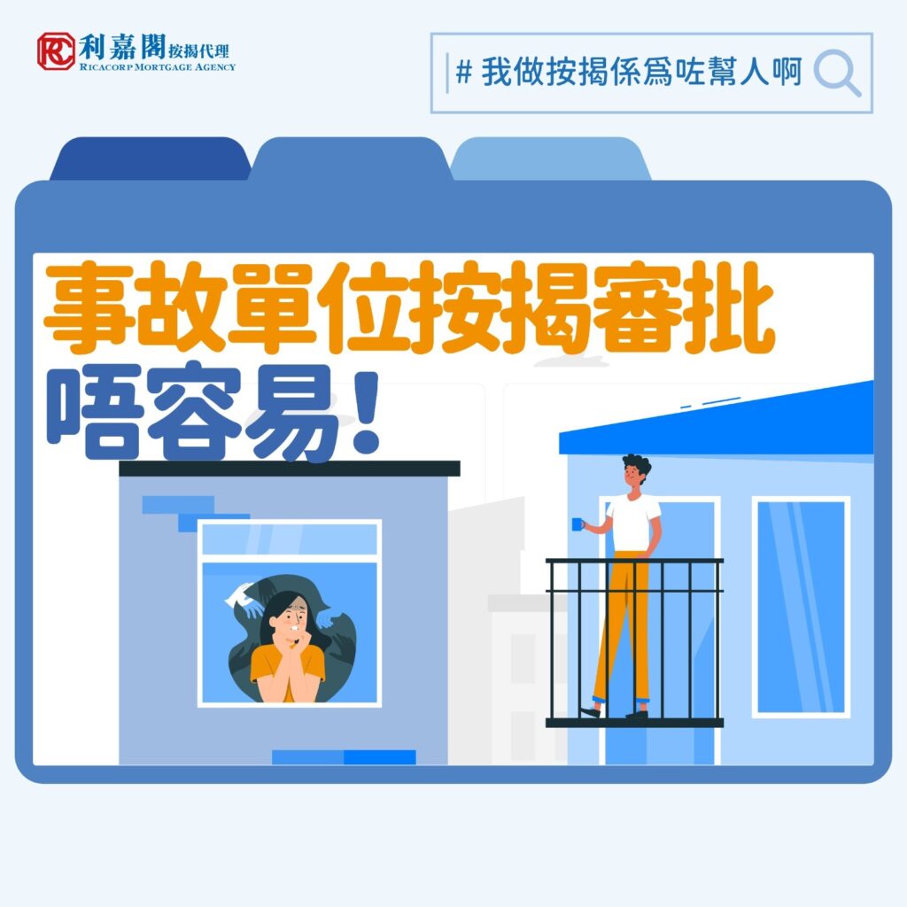 凶宅按揭 | 凶宅加唐樓難上加難 如何成功批出按揭? 3 踏入農曆七月,就連搭人膊頭或直呼人全名都是禁忌,隨時被朋友破口大罵「唔吉利」。不過近日筆者眼見一個異象,市場租金水平上升,有媒體報道連凶宅的租金亦見上升,且有價有市,而筆者自己近日也收到不少有關凶宅的按揭查詢。不過跟租樓不同,購買凶宅如需用到銀行按揭,就要留意因為銀行認為這類單位難以評估價值,申請難度會較高。今次筆者遇到的個案可謂樓按「勇者塔」的頂層,有客戶希望為一個55年樓齡的唐樓、位於凶宅單位正樓下的單位做按揭!