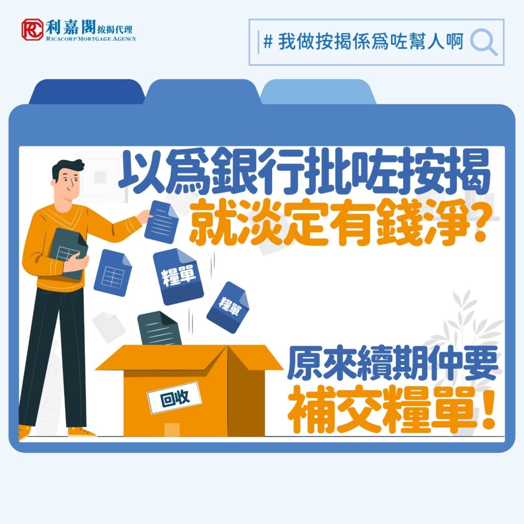 按揭申請指南 | 按揭貸款信有有效日期?簽了貸款信不代表成交完成 3 相信有留意本欄的讀者會記得筆者經常提醒,住宅按揭的貸款申請要預留充足時間,一般以關鍵日期或成交日前約一個月完成為佳。那麼,是否以最快速度、提早完成貸款申請就「實食無痴牙」?一來距離關鍵日期太遠,銀行可能暫時不受理,二來銀行發出的貸款信乃設有有效期(如三個月),如果買家乃老早就完成了按揭申請,就要小心有沒有續期及更新入息證明的需要。今次筆者處理的個案,就是因為沒有及時向銀行更新入息資料而發生小插曲。