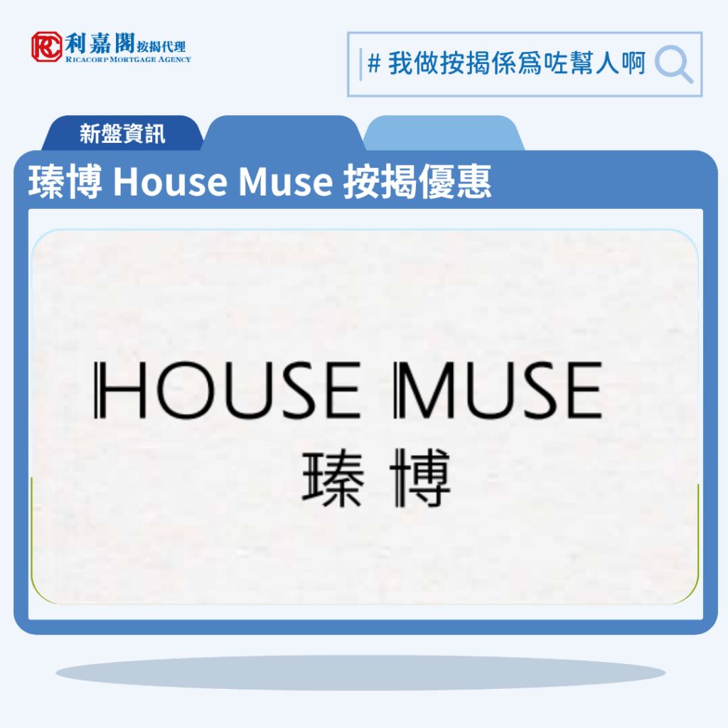 瑧博 House Muse 按揭優惠 3 由新世界發展九龍城新盤「瑧博 House Muse」第一期公布首張價單,瑧博 House Muse 位於九龍城衙前塱道3號。首張價單提供50伙單位。瑧博 House Muse 首張價單涵蓋18間1房、14間2房及18間3房戶,實用面積介乎252至607平方呎。定價由472.3萬至1,305.1萬,呎價介乎18,742至23,851元。發展商以最高20%折扣計算,折實售價由377.8萬至1,044萬元,折實呎價由14,992至19,081元,折實平均呎價為16,988元。項目提供6種付款方法, 最高20%折扣,單位折實售價由377.8萬元起,折實呎價由14,992元起。瑧博 House Muse 位於九龍城衙前塱道3號,瑧博 House Muse 示範單位設於長沙灣瓊林街83號B座29樓。
