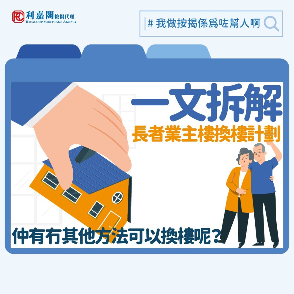 施政報告2025 | 施政報告2025中「長者業主樓換樓計劃」詳情 16 WhatsApp Image 2025 09 26 at 3.13.23 PM
