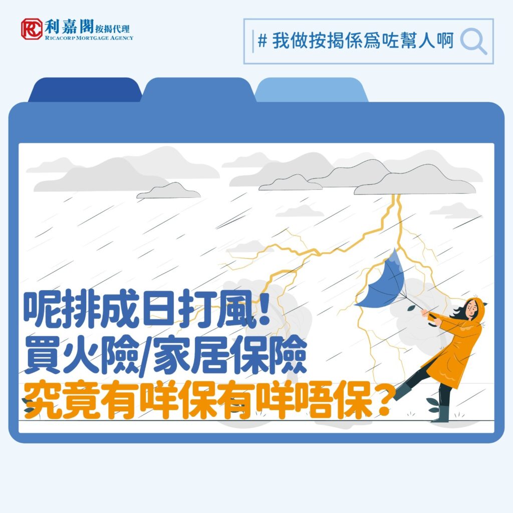 家居保險 | 極端天氣超前部署 家居保險最佳防風措施 3 前陣子超強颱風樺加沙襲港,港人為了減低財物損失施盡渾身解數,就連用膠紙貼窗戶,該用「交叉」、「米字型」還是「井字型」都有不同的「專業分析」參考。極端天氣未來似乎只會有增無減,假如不幸家居受災(如漏水),以致電器或其他貴重財物被破壞,其損失隨時以萬元計,故有人會選擇購買家居保險,保障因天災所導致的財物損失。