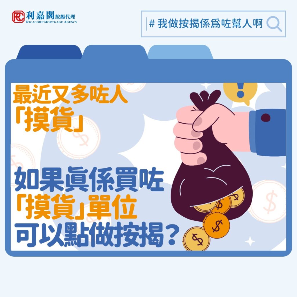 摸貨按揭 | 「摸貨」重現樓市 銀行態度有軟化? 3 踏入第四季,有新盤開售銷情報捷,也有分析表示近期買家多為內地客,有內地資金回歸香港樓市的跡象。回想當年樓市瘋狂的年代,投資者為了「賺盡」不惜冒險「摸貨」炒作。所謂「摸貨」,簡單來說就是買家A(即確認人)與賣方簽署臨時買賣合約後,在正式成交(即簽契及付清樓價)前,將其合約權益轉讓給另一名買家B。確認人毋須完成買賣就可套現離場,賺取買賣差價。