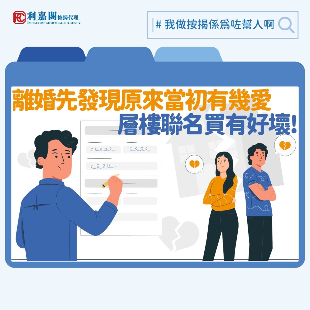 清數按揭 | 入不敷出一身卡數私貸 如何一鋪清數? 3 相對地,第二個個案的情況則棘手得多。這對夫婦於樓市高峰期聯名購入市值800萬元的單位,並做了聯名物業按揭成功批出九成按揭。幾年後樓價回落至約650萬元,當中太太希望購入丈夫手上的另一半業權(即約325萬元)。但由於她已持有物業一半權益,銀行與按揭保險公司並不視她為「首置人士」,最高只能批出七成按揭,變相最多可借得227.5萬元。結果她需要一次過補上近100萬元現金,才可完成買賣。太太本身收入不高,但本身自覺要有物業在手才有安全感,唯有抵著財政壓力買下單位。