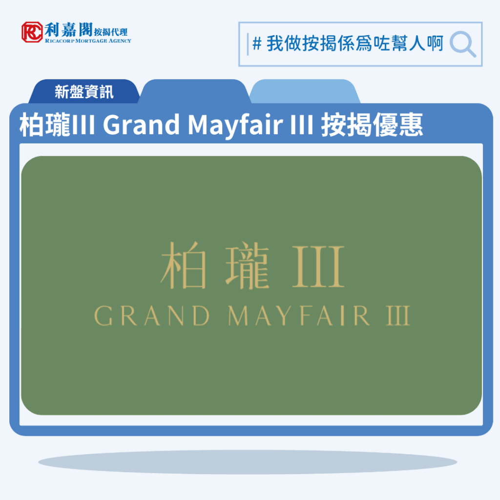 柏瓏III Grand Mayfair III 按揭優惠 3 由信置、嘉華及中國海外合作發展元朗錦上路新盤「柏瓏III Grand Mayfair III」第一期公布首張價單,柏瓏III Grand Mayfair III 位於元朗錦河路29號。首張價單提供138伙單位。柏瓏III Grand Mayfair III 首張價單涵蓋54伙1房、84伙2房,實用面積介乎352至561方呎平方呎。定價由555.5萬至1,078.1萬元,呎價介乎15,035至19,217元。發展商以最高16%折扣計算,折實售價由466.6萬至905.6萬元,折實呎價由12,629至16,143元。項目提供3種付款方法, 最高16%折扣,單位折實售價由466.6萬元起,折實呎價由12,629元起。柏瓏III Grand Mayfair III 位於元朗錦河路29號,柏瓏III Grand Mayfair III 示範單位設於現樓元朗錦河路29號。