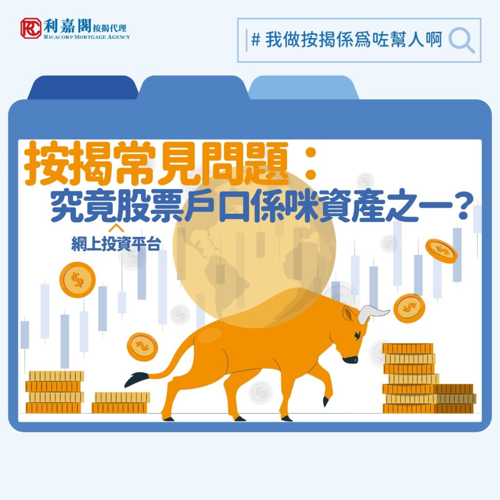 資產按揭 | 資產證明不承認「孖展」股票戶口?資產按揭注意事項 3 WhatsApp Image 2025 11 05 at 3.09.41 PM
