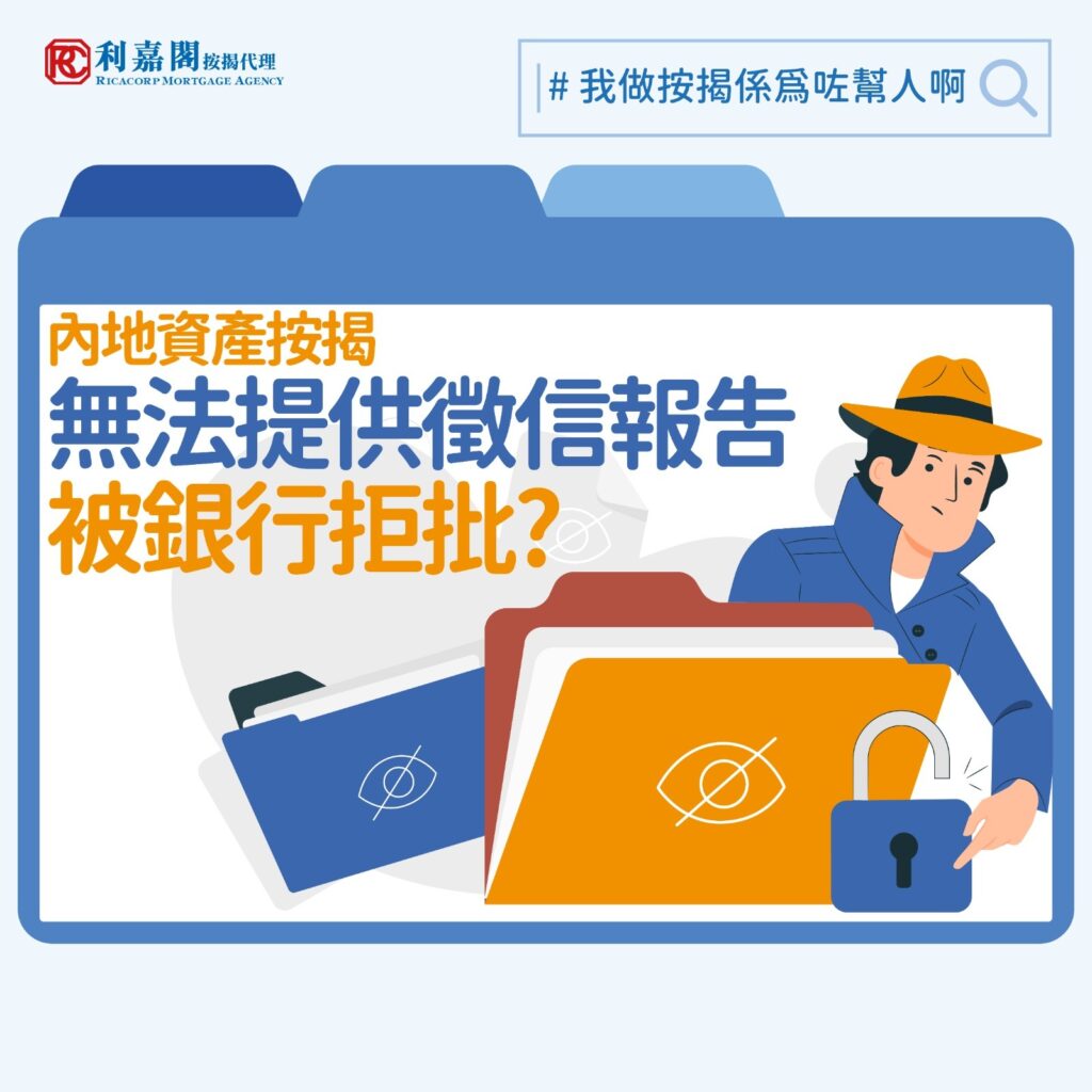 資產按揭 | 內地資產按揭 無法提供徵信報告被銀行拒批 3 日前有小學發通告,容許學生在測考時使用「正規簡體字」,引來極大爭議。近年中港加速融合,除了跨境學童不斷增加外,來港找工作和買樓投資的人也不少。不過有留意本欄的朋友會有印象,筆者不止一次提及以內地收入或資產作為基礎申請的按揭,獲批難度會較其他一般申請高,因為內地支薪方式跟香港不同,銀行亦對內地的資金來源態度謹慎。今次筆者所協助的一位內地來港的自僱人士,就因為未能通過銀行的資產審查被拒批。