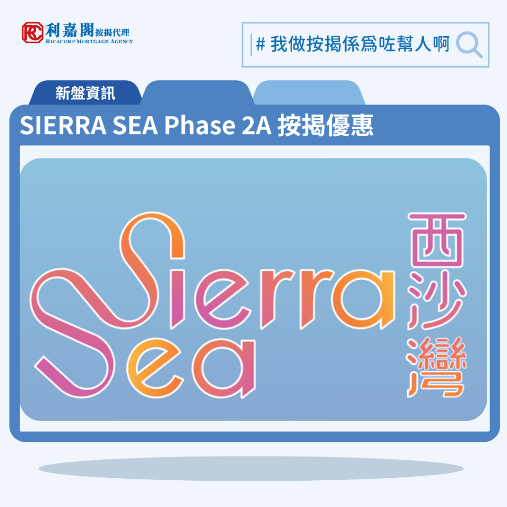 SIERRA SEA Phase 2A 按揭優惠 3 由新鴻基發展西沙灣新盤「SIERRA SEA Phase 2A」第一期公布首張價單,SIERRA SEA Phase 2A 位於西沙海映路8號。首張價單提供148伙單位。SIERRA SEA Phase 2A 首張價單涵蓋5伙1房,122伙2房及21伙3房,實用面積介乎297至700方呎平方呎。定價由404.2萬至978.7萬元,呎價介乎11,785至16,207元。發展商以最高15%折扣計算,折實售價由343.5萬至831.8萬元,折實呎價由10,018至13,776元,折實平均呎價10,968元。項目提供2種付款方法, 最高15%折扣,單位折實售價由343.5萬元起,折實呎價由10,018元起。SIERRA SEA Phase 2A 位於西沙海映路8號,SIERRA SEA Phase 2A 示範單位設於。