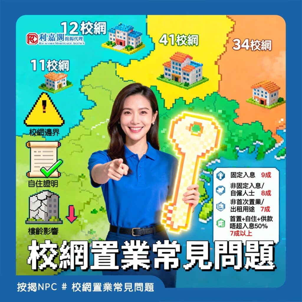 利嘉閣按揭NPC|校網置業常見問題🏫 3 家長為仔女教育規劃置業,校網樓向來係熱門選擇,但揀校網、買樓、申請按揭嘅過程中,好多人都會遇到各種疑問😵💫!今日利嘉閣按揭 NPC 就整合校網置業三大核心問題,一次性同大家講清講楚,幫你順利為仔女鋪好求學路🎓~