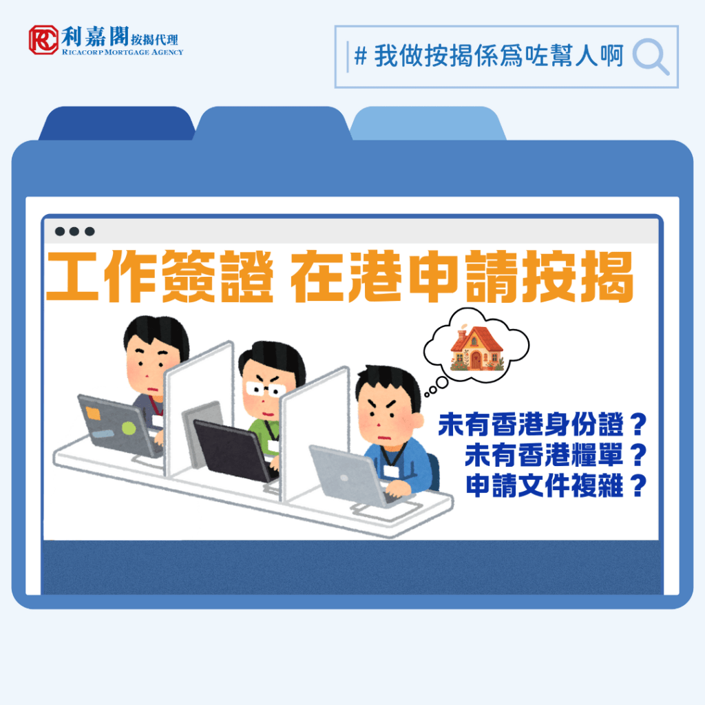 工作簽證 | 公司調派到港 工作簽證彈性處理按揭申請 3 近年英國移民條件愈收愈緊,政府日前又公布將居住年期的門檻延長,由五年增加至十年甚至更多,幸好通過BNO入籍的港人不受影響,但有關英語的要求則提高至相當於A-level的水平。相較之下,本港政府則繼續透過優才、專才,高才通等計劃吸納人才來港。香港市場仍具投資價值,不少專業人士手執工作簽證來港時都考慮過在本地置業的可能。今回就談談這類人士辦理按揭手續的注意事項。