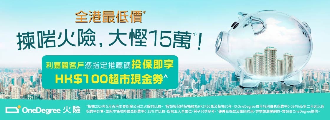 作為業主面對每月的供樓支出及日常生活的大小開支，當然希望慳得就慳。若業主或準業主想要慳到盡，當然要揀埋個最優惠嘅火險！轉嚟 OneDegree 就可以享有首年保費全港最低價¹嘅火險，只需投保額嘅 0.042%！較市面上一般火險保費高達投保額 0.15%畀少七成以上，節省高達HK$16於 2026 年12 月 31 日或之前憑優惠碼【RCFIRE26】投保可享$100超市現金卷^！² 。於 2026 年12 月 31 日或之前憑優惠碼【RCFIRE26】投保可享$100超市現金卷^！