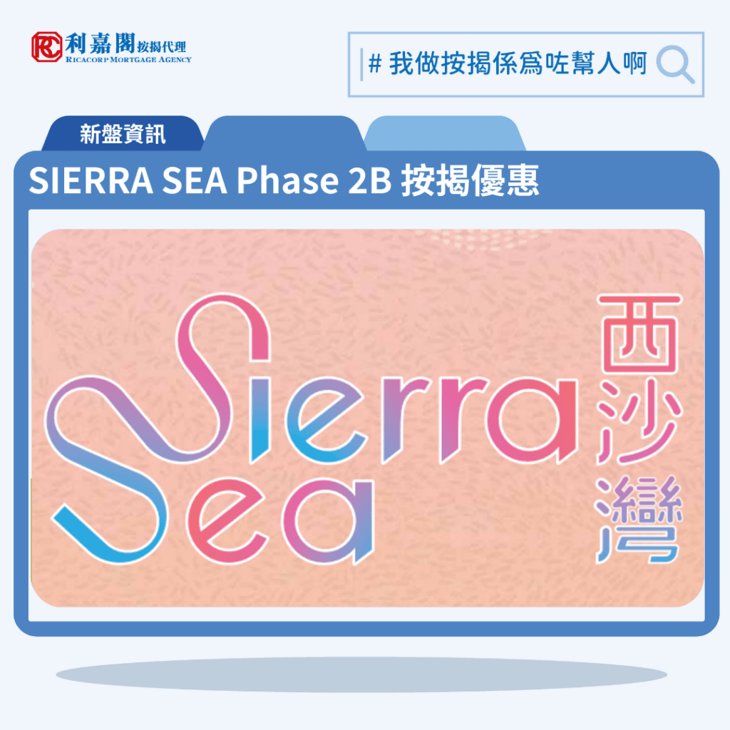 SIERRA SEA Phase 2B 按揭優惠 3 由新鴻基發展西沙灣新盤「SIERRA SEA Phase 2B」第一期公布首張價單,SIERRA SEA Phase 2B 位於西沙海映路8號。首張價單提供155伙單位。SIERRA SEA Phase 2B首張價單涵蓋132伙2房及23伙3房,實用面積介乎416至701方呎平方呎。定價由535.5萬至1,001.4萬元,呎價介乎11,785至14,298元。發展商以最高15%折扣計算,折實售價由455.17萬至851.19萬元,折實呎價由10,018至12,143元,折實平均呎價11,328元。項目提供2種付款方法, 最高15%折扣,單位折實售價由455.17萬元起,折實呎價由10,018元起。SIERRA SEA Phase 2B 位於西沙海映路8號,SIERRA SEA Phase 2B 示範單位設於西九龍ICC(環球貿易廣場)21樓。