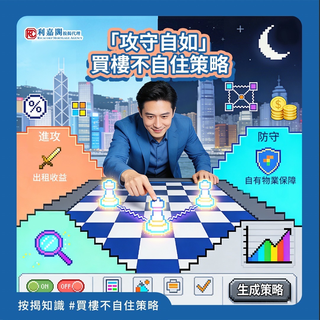 提到房東，腦海中不自覺會浮現出白髮嘅老人家形象🧑‍🦳？其實依家房東漸趨年輕化喇🙋，皆因唔少後生仔選擇「買樓不自住」嘅策略，通常指買樓收租或作投資用途。想知道其中有咩巧妙之處嗎🌟，今期小編就同大家講解下～ 【進可攻 🥊】