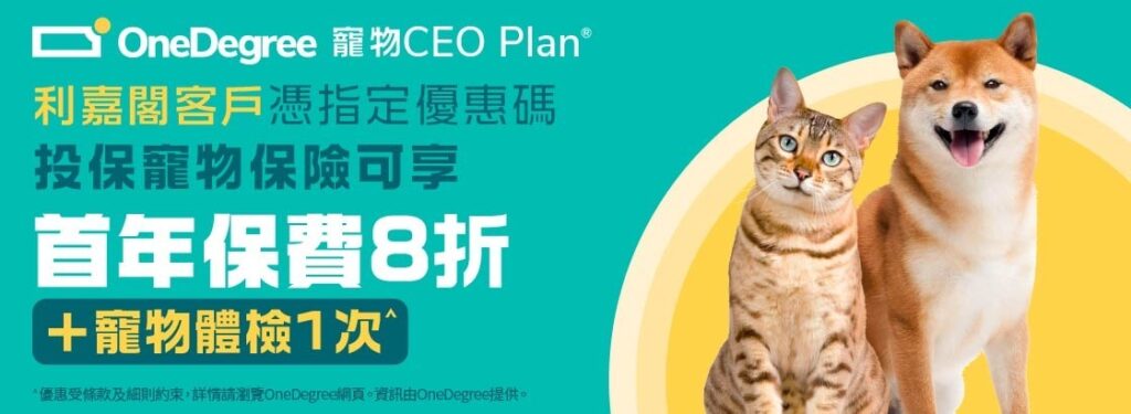 OneDegree 寵物保險 8折優惠及迎新禮品 3 cc55d71d 20b8 46e3 b209 2b456989702e