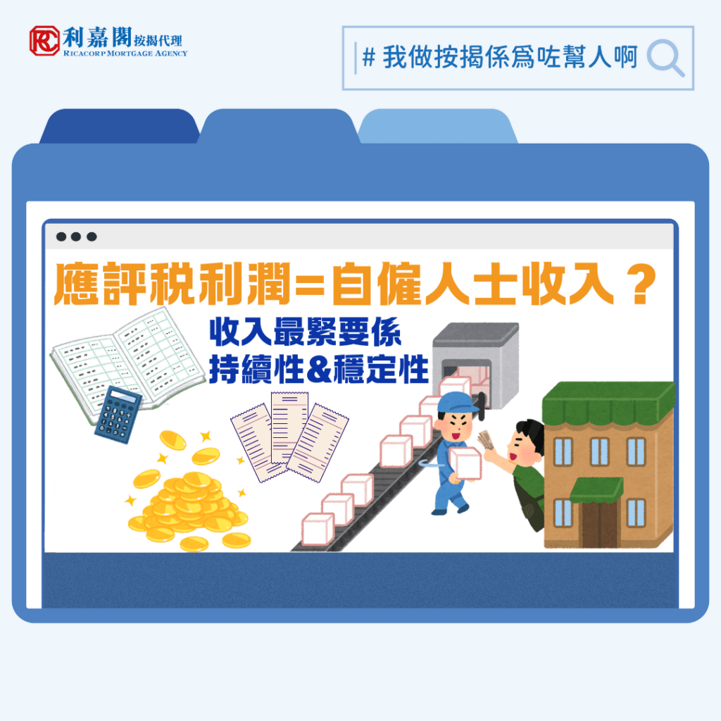 一般「打工仔」只要有僱傭合約、糧單及稅單，還款能力即顯而易見；但自僱人士手持的是一份可升可跌的收入，申請人要證明自己「還得起」，就要令銀行相信其生意具可持續性，不會中途因入息出現波動而拖欠債項。他們須提供審計報告、利得稅單、商業登記證，和公司戶口月結單等資料。交到銀行手上後，銀行一般會以稅單上的利潤簡單除以十二個月，推算申請人的每月月入（所以申請時機對於部份人來說頗重要）。
