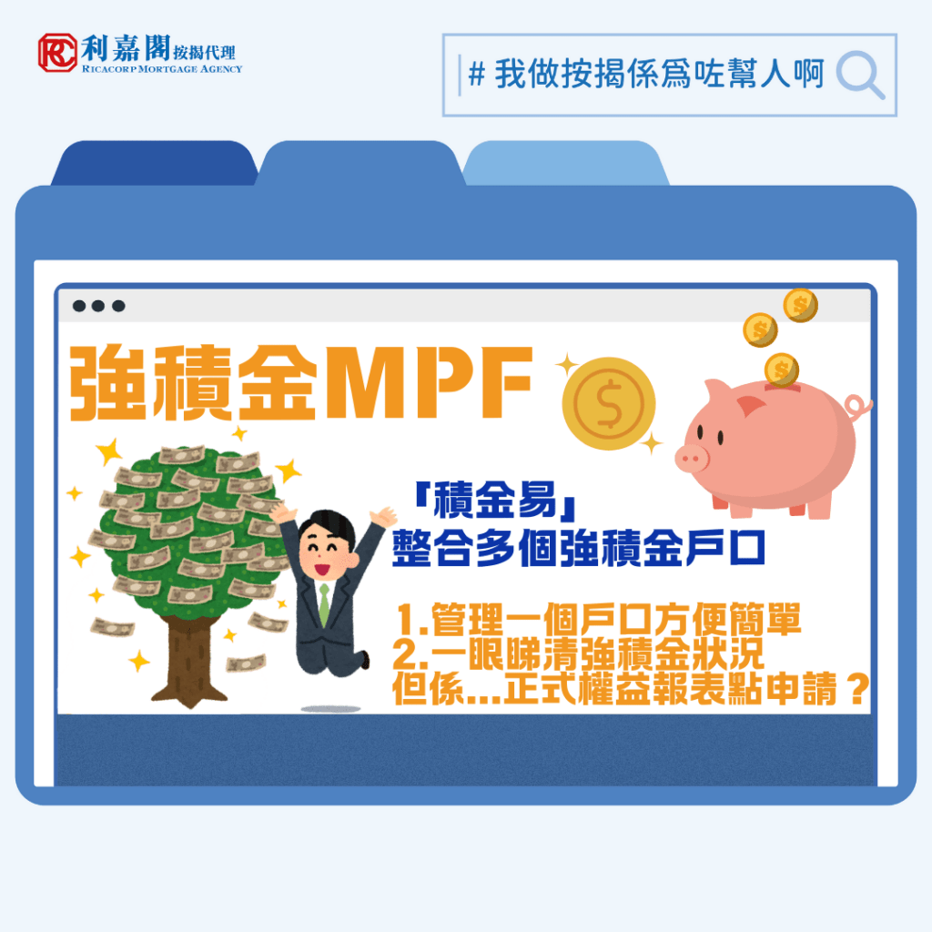強積金 | 強積金整合 轉移至積金易平台後按揭申請注意事項 3 近期強積金逐步轉到「積金易」平台——有些計劃已完成轉移,也有計劃仍未加入或正處於轉移前後的銜接階段。對於恰巧在這段時間期間要申請按揭的朋友而言,整個「搬遷」行動可能會帶來一些困惑和不便。筆者近日就被問到為何申請強積金結單,以前可在個別受託人(如銀行或保險公司)的平台即時下載,今天的用家卻要向「積金易」平台另行索取?若到銀行補件時才發現文件不合規格,又或因為平台的問題令文件遞交進度延遲,後果將由誰人「埋單」?