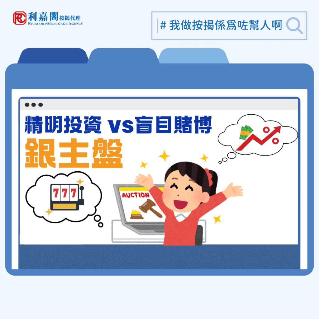 銀主盤 | 入手銀主盤 精明投資 vs 盲目賭博 一文拆解銀主盤按揭注意事項 3 樓市繼續復甦,除了引來自住人士入市,投資者亦積極尋找機會。如果已累積一些投資經驗,手上又有充足彈藥,或許可以考慮一下操作較冷門的「銀主盤」,或許會有意外驚喜。所謂「銀主盤」,乃指一些因為業主斷供而被收回,繼而被拍賣行或代理出售的物業。這類物業買賣與一般物業買賣最大的區別,在於銀主通常以「現狀」(As-is basis)出售,且合約條款多由賣方律師草擬,內容傾向保障賣方,買家難以議價。銀主盤要通過按揭審批亦有難度,若買家未有充分了解便抱著「執平貨」心態入場,隨時會損手離場。