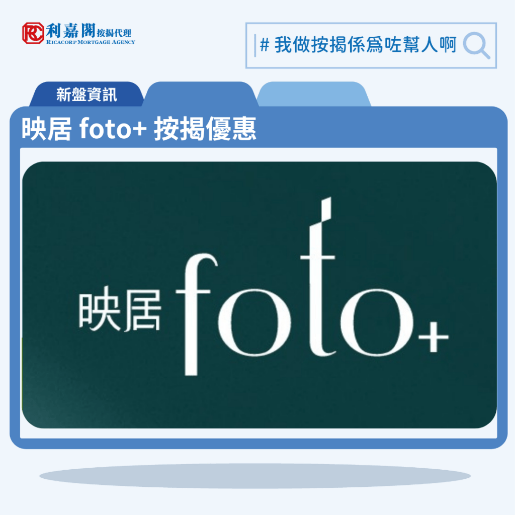 映居 foto+ 按揭優惠 3 由建灝地產發展旺角新盤「映居 foto+」公布首張價單,映居 foto+ 位於旺角埃華街3號。首張價單提供50伙單位。映居 foto+ 首張價單涵蓋50伙,實用面積由301至347平方呎,映居 foto+全數為1房連書房間隔,價單定價657.9萬至814.2萬元,價單呎價19,183至25,087元。發展商僅設1種付款辦法,提供最高12%折扣優惠,折實價介乎579萬至716.5萬元,折實呎價16,880至22,076元。映居 foto+入場單位為6樓E室,實用面積343平方呎,折實價579萬元,折實呎價16,880元,該單位同為最低折實呎價單位。映居 foto+ 位於旺角埃華街3號,映居 foto+ 示範單位設於尖沙咀21 Ashley 8樓。