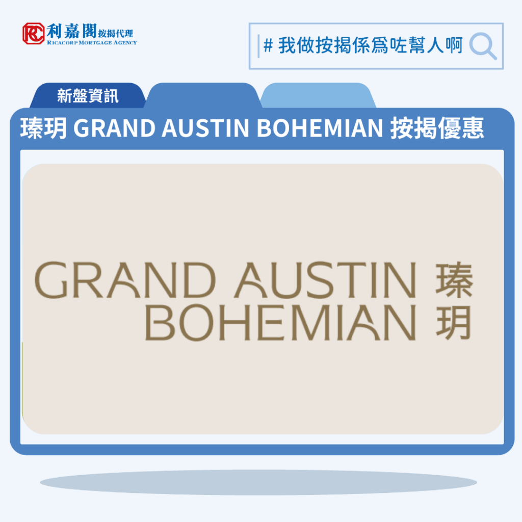 瑧玥 GRAND AUSTIN BOHEMIAN 按揭優惠 3 由新世界發展尖沙咀新盤「瑧玥 GRAND AUSTIN BOHEMIAN」公布首張價單,瑧玥 GRAND AUSTIN BOHEMIAN 位於尖沙咀官涌街56號。首張價單提供30伙單位。瑧玥 GRAND AUSTIN BOHEMIAN首張價單涵蓋18伙開放式、12伙1房戶,實用面積介乎201至266方呎平方呎。定價由510.8萬至764.7萬元,呎價介乎23,981至28,857元。發展商以最高20%折扣計算,折實售價由408.6萬至611.7萬元,折實呎價由19,183至23,083元,折實平均呎價20,610元。項目提供4種付款方法, 最高20%折扣,單位折實售價由408.6萬元起,折實呎價由19,183元起。瑧玥 GRAND AUSTIN BOHEMIAN 位於尖沙咀官涌街56號,瑧玥 GRAND AUSTIN BOHEMIAN 示範單位設於荔枝角瓊林街83號B座29樓。