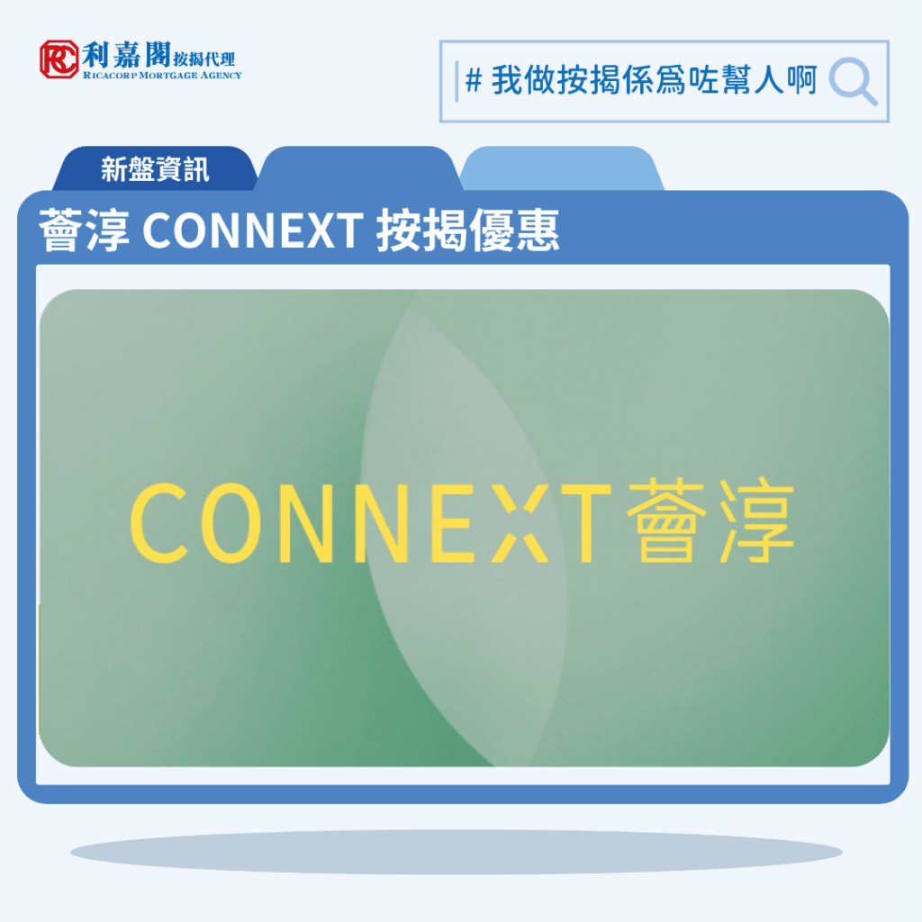 薈淳 CONNEXT 按揭優惠