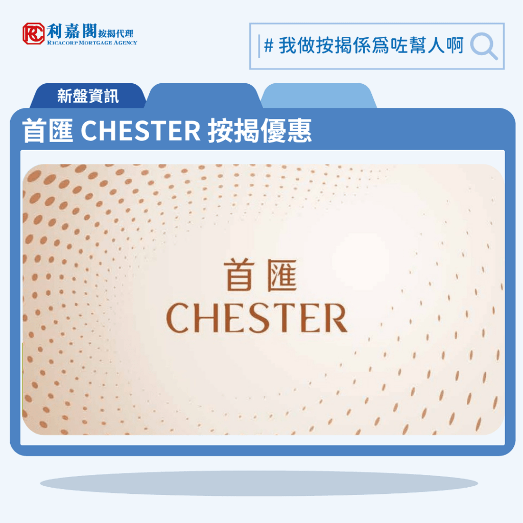 首匯 CHESTER 按揭優惠 3 首匯 CHESTER按揭優惠
