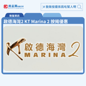 啟德海灣2 KT Marina 2 按揭優惠 6 由嘉華國際、會德豐地產及中國海外發展啟德跑道區新盤「啟德海灣2 KT Marina 2」公布首張價單,啟德海灣2 KT Marina 2 位於啟德承豐道15號。首張價單涉225伙,包括83伙1房、81伙2房及61伙3房,實用面積278至771平方呎,價單定價由$746.6萬至$3,906.4萬,呎價$24,041至$50,667。啟德海灣2 KT Marina 2發展商提供兩種付款方法,選用「置輕鬆置簡單120天付款計劃」,可享最高25%折扣,整批折實價$560萬至$2,929.8萬,折實呎價$18,032至$38,000。另外,買家若於簽署臨約後120日內繳交餘款,可享2.5%現金回贈,若於121日至180日內付清,則享1%回贈。首批入場單位為1C座6樓G室,實用面積306平方呎,1房間隔,折實價為$560萬,呎價約$18,301;呎價最低則為1C座5樓E室,實用面積443平方呎,2房間隔,折實價為$798.8萬,呎價$18,032。啟德海灣2 KT Marina 2 位於啟德承豐道15號,啟德海灣2 KT Marina 2 示範單位設於啟德承豐道15號。