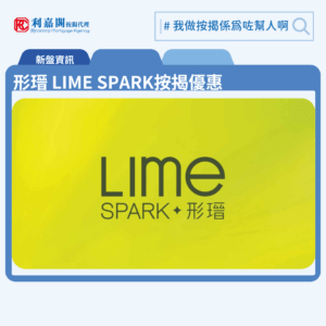 形瑨 LIME SPARK 按揭優惠 4 由新鴻基地產發展荃灣横窩仔街新盤「形瑨 LIME SPARK」公布首張價單,形瑨 LIME SPARK 位於荃灣橫窩仔街21號。荃灣交通四通八達,配套成熟,還有優美海岸線,這區新盤一向備受追捧。首張價單提供50伙單位。形瑨 LIME SPARK首張價單涵蓋30伙一房及80伙兩房,實用面積介乎273至416方呎。扣除最高15%折扣優惠後,單位折實售價由461.46萬至736.44萬元,折實呎價介乎16,079元至17,981元。首張價單,涉及110伙,提供最高15%折扣優惠後,折實售價由461.46萬元,折實呎價由16,079元,折實平均呎價17,177元。「形瑨 LIME SPARK」提供462伙,實用面積介乎231至890方呎,戶型涵蓋一房、兩房、三房及特色單位,當中主打兩房單位。形瑨 LIME SPARK 位於荃灣橫窩仔街21號,形瑨 LIME SPARK 示範單位設於尖沙咀ICC 76樓。