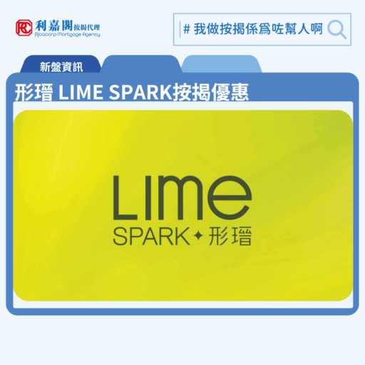 形瑨 LIME SPARK 按揭優惠 4 由新鴻基地產發展荃灣横窩仔街新盤「形瑨 LIME SPARK」公布首張價單,形瑨 LIME SPARK 位於荃灣橫窩仔街21號。荃灣交通四通八達,配套成熟,還有優美海岸線,這區新盤一向備受追捧。首張價單提供50伙單位。形瑨 LIME SPARK首張價單涵蓋30伙一房及80伙兩房,實用面積介乎273至416方呎。扣除最高15%折扣優惠後,單位折實售價由461.46萬至736.44萬元,折實呎價介乎16,079元至17,981元。首張價單,涉及110伙,提供最高15%折扣優惠後,折實售價由461.46萬元,折實呎價由16,079元,折實平均呎價17,177元。「形瑨 LIME SPARK」提供462伙,實用面積介乎231至890方呎,戶型涵蓋一房、兩房、三房及特色單位,當中主打兩房單位。形瑨 LIME SPARK 位於荃灣橫窩仔街21號,形瑨 LIME SPARK 示範單位設於尖沙咀ICC 76樓。