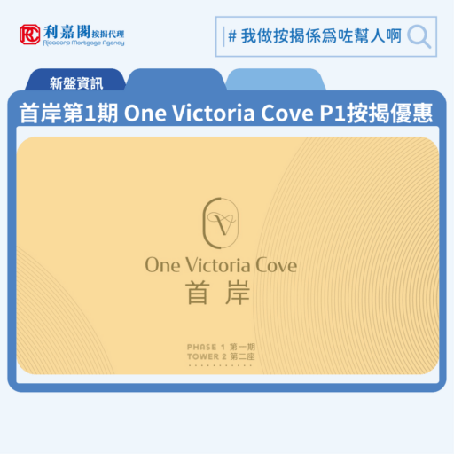 首岸第1期 One Victoria Cove Phase 1 按揭優惠 5 由恒基地產、希慎興業及帝國集團發展紅磡新盤「首岸第1期 One Victoria Cove Phase 1」公布首張價單,首岸第1期 One Victoria Cove Phase 1 位於紅磡庇利街1號。首張價單,涉及110伙,折實售價638萬元起,折實呎價17,365元起。首張價單共110伙,涵蓋100伙2房及10伙3房,實用面積介乎339至642平方呎,價單定價701.1萬至1,435.3萬元,價單呎價19,083至22,050元。發展商提供3款付款方式,最高可享9%折扣優惠,折實售價638萬至1,215.1萬元,折實呎價17,365至20,065元。入場單位為第2座5樓N室,實用面積339平方呎,折實售價638萬元,折實呎價18,820元;而折實呎價最低為第2座5樓H室,實用面積399平方呎,折實售價692.9萬元,折實呎價17,365元。首岸第1期 One Victoria Cove Phase 1 位於紅磡庇利街1號,首岸第1期 One Victoria Cove Phase 1 示範單位設於尖沙咀美麗華廣場3樓。