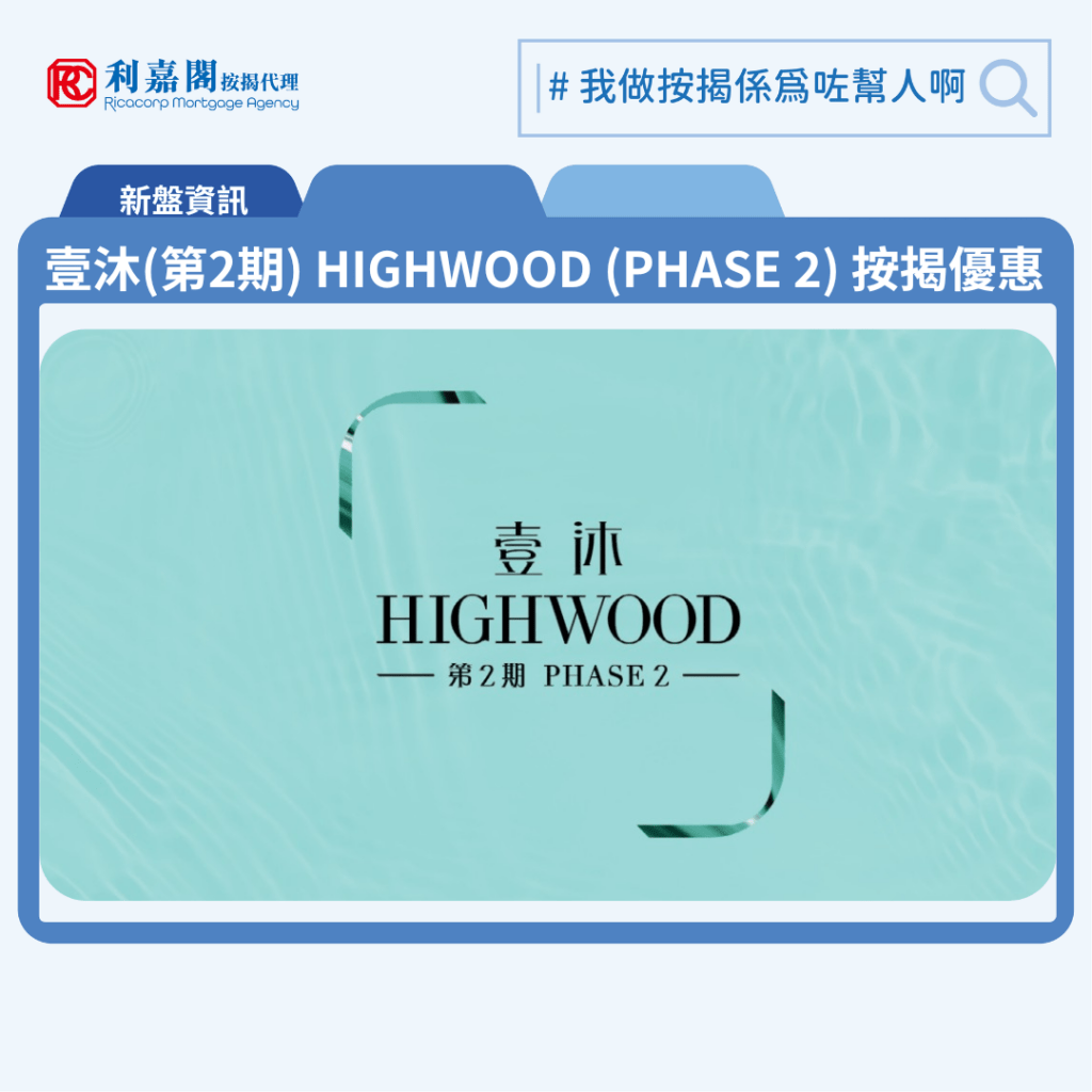 壹沐(第2期) HIGHWOOD (PHASE 2) 按揭優惠 3 壹沐第2期 HIGHWOOD PHASE 2