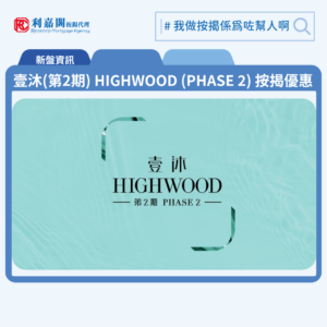 壹沐(第2期) HIGHWOOD (PHASE 2) 按揭優惠 3 利嘉閣按揭代理特意為 壹沐 HIGHWOOD (第二期) 推出按揭優惠,按揭成數可高達90%,息率低至H+1.3%,鎖息上限P-2%,即封頂利率低至3.25厘,聯絡按揭專員查詢最高銀行現金回贈,附送高息存款戶口,客戶可把備用資金存入高息戶口,享與供息率一致的存款息率,節省部分利息開支。壹沐 HIGHWOOD (第二期) 預計關鍵日期為2027年7月31日。